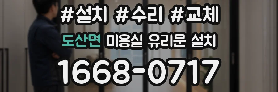도산면 미용실 유리문 설치