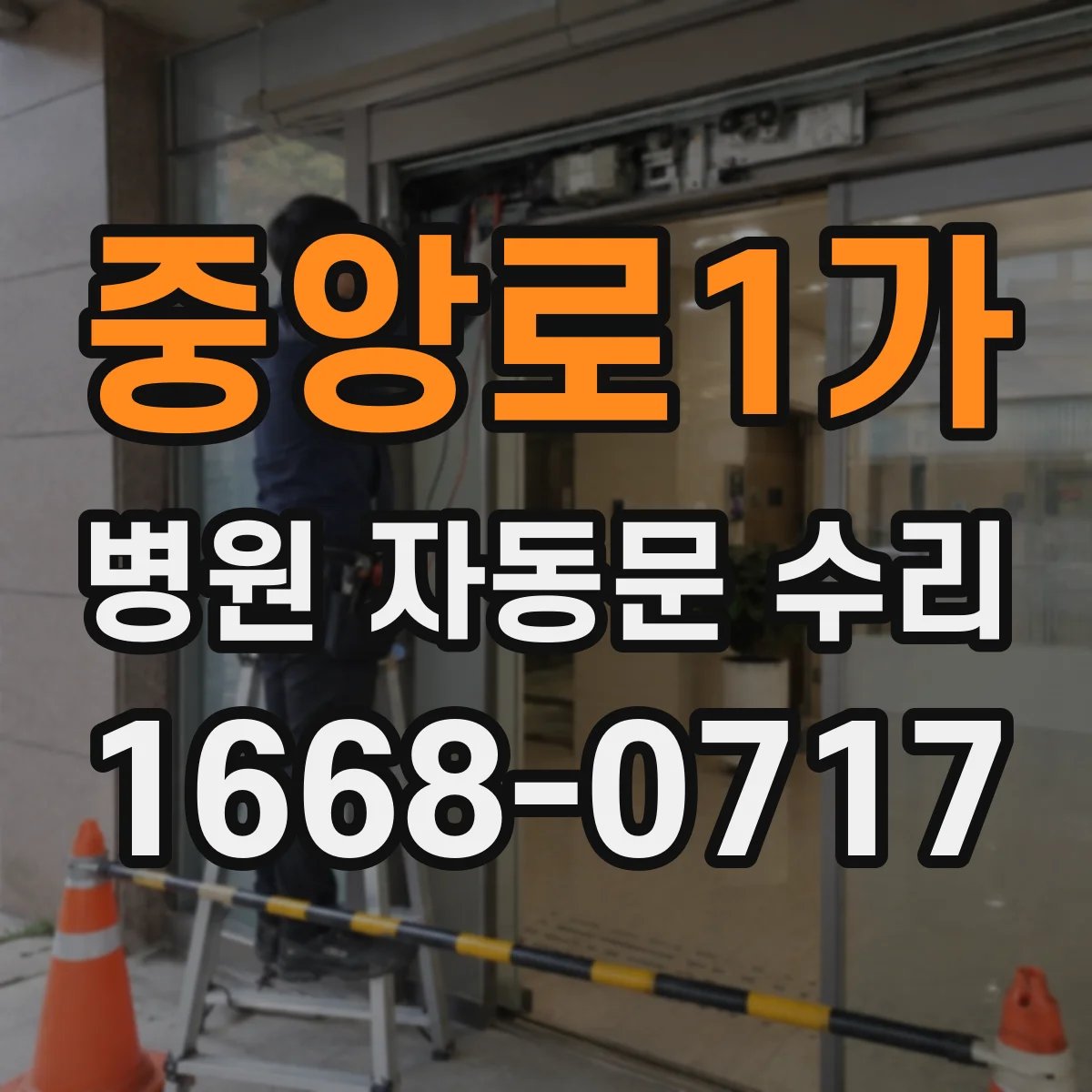 중앙로1가 병원 자동문 수리