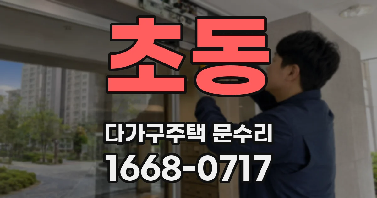 초동 다가구주택 문수리
