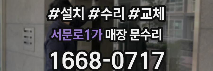 서문로1가 매장 문수리