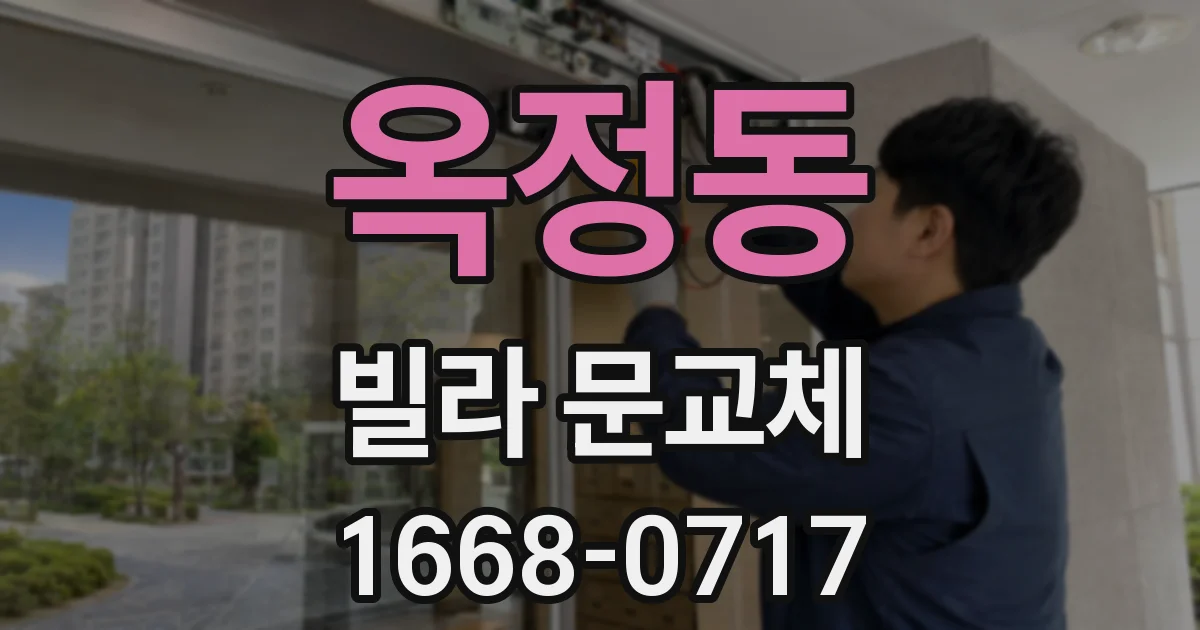 옥정동 빌라 문교체