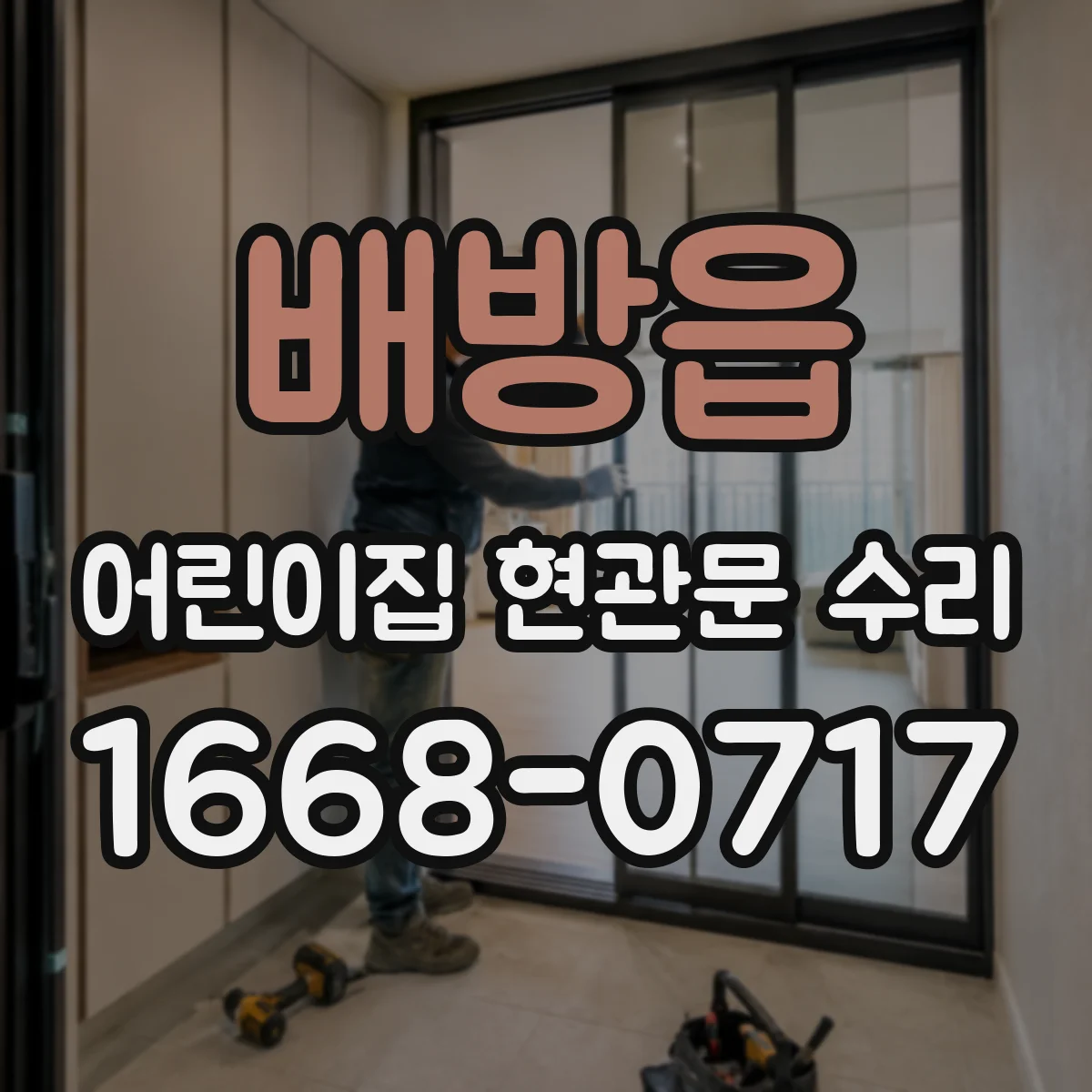 배방읍 어린이집 현관문 수리