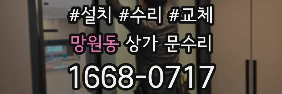 망원동 상가 문수리
