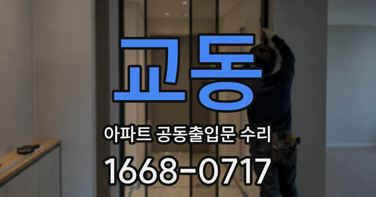교동 아파트 공동출입문 수리
