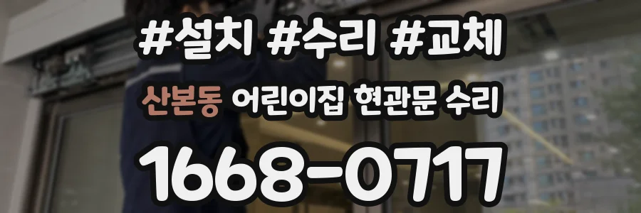 산본동 어린이집 현관문 수리