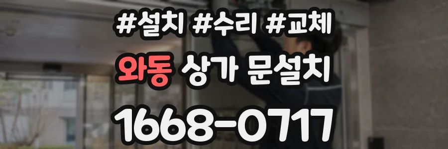 와동 상가 문설치