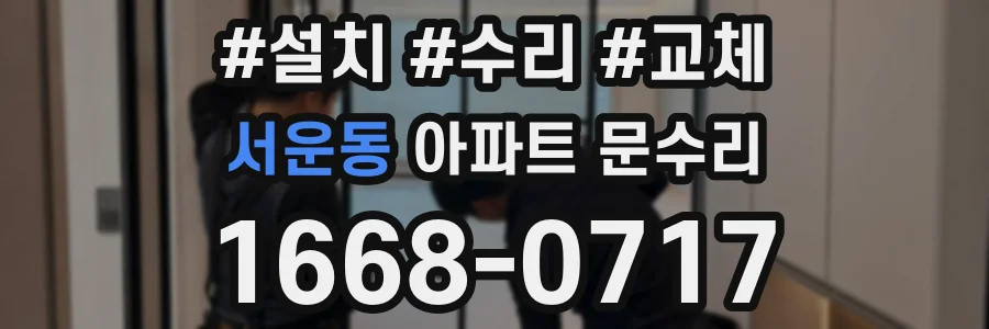 서운동 아파트 문수리