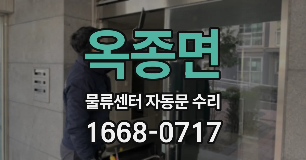 옥종면 물류센터 자동문 수리