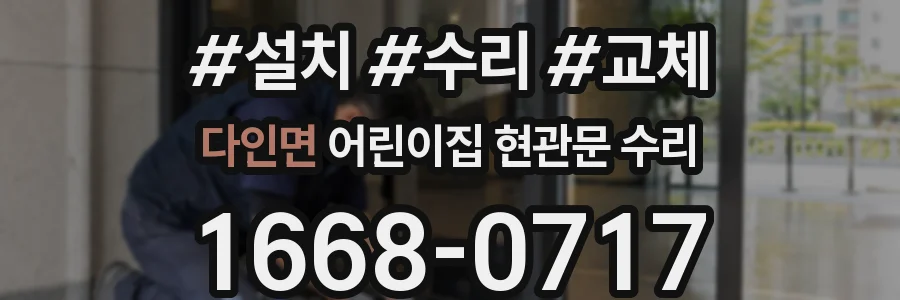 다인면 어린이집 현관문 수리