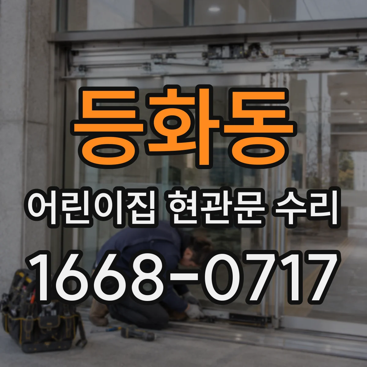 등화동 어린이집 현관문 수리
