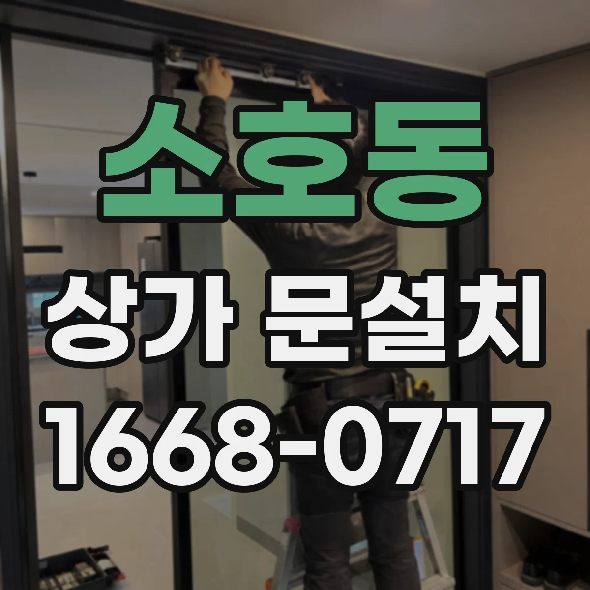 소호동 상가 문설치