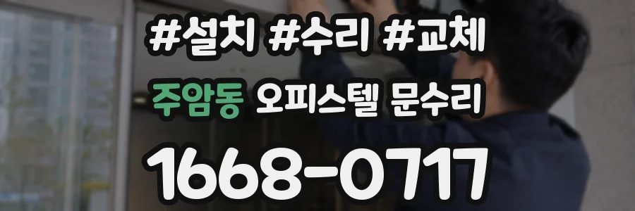 주암동 오피스텔 문수리