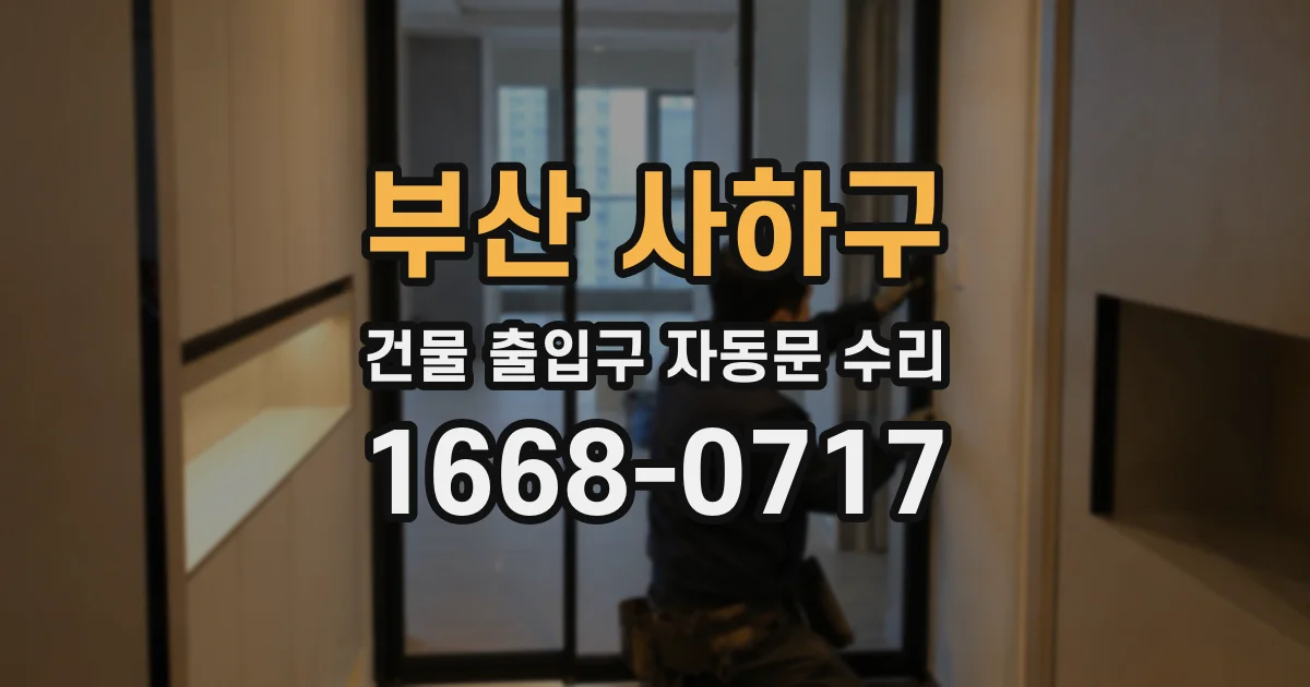 부산 사하구 건물 출입구 자동문 수리