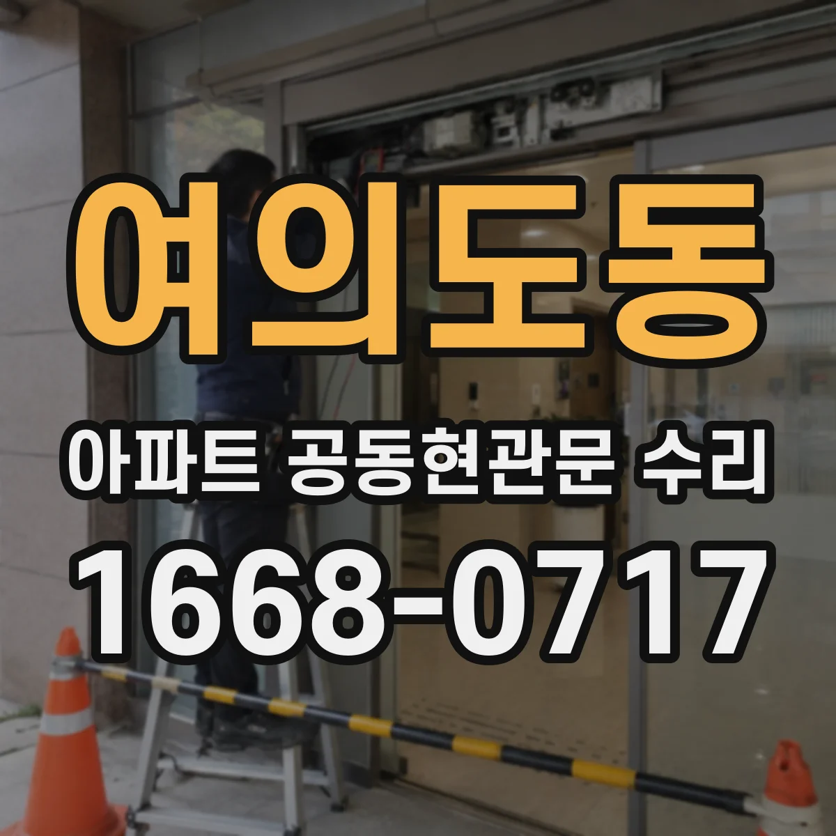 여의도동 아파트 공동현관문 수리