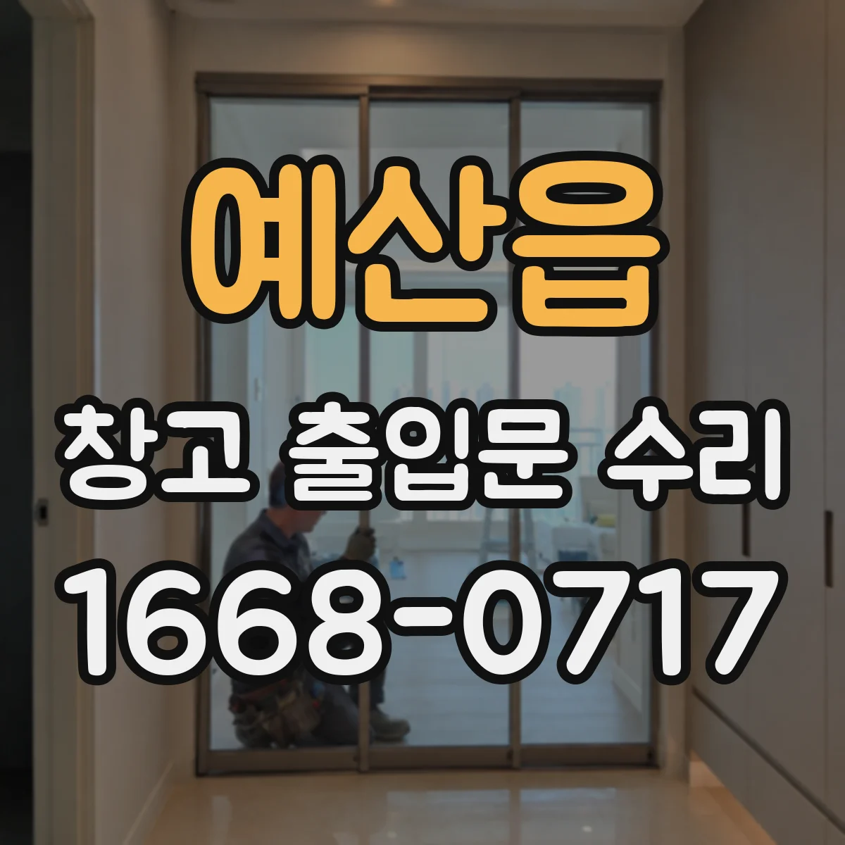 예산읍 창고 출입문 수리