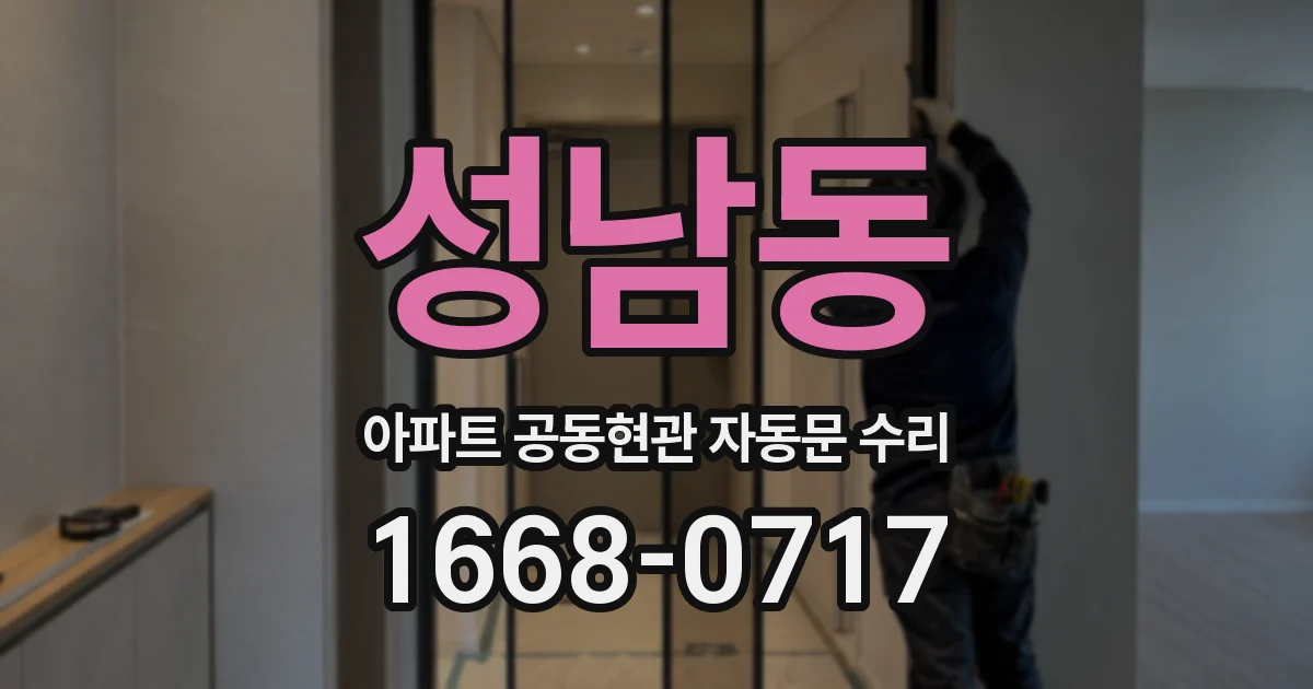 성남동 아파트 공동현관 자동문 수리