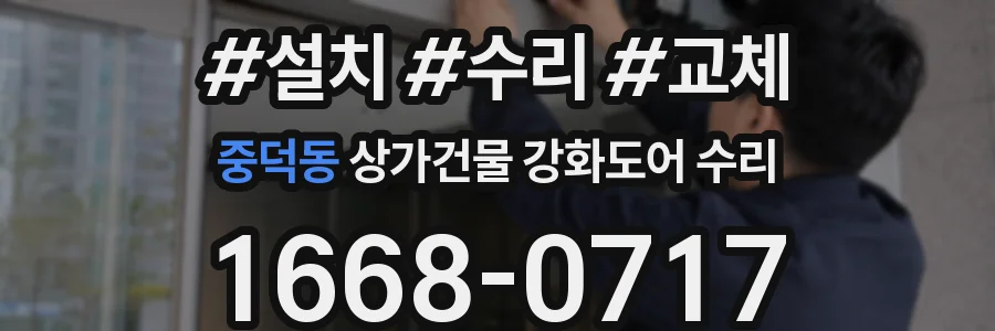 중덕동 상가건물 강화도어 수리