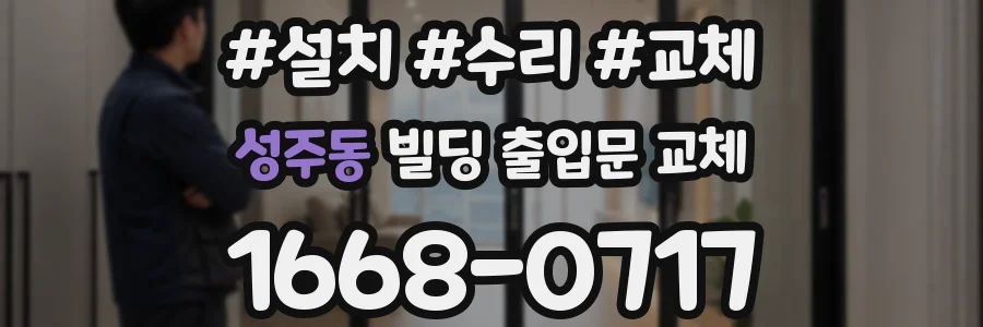 성주동 빌딩 출입문 교체
