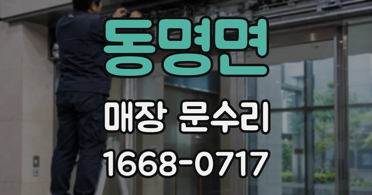 동명면 매장 문수리