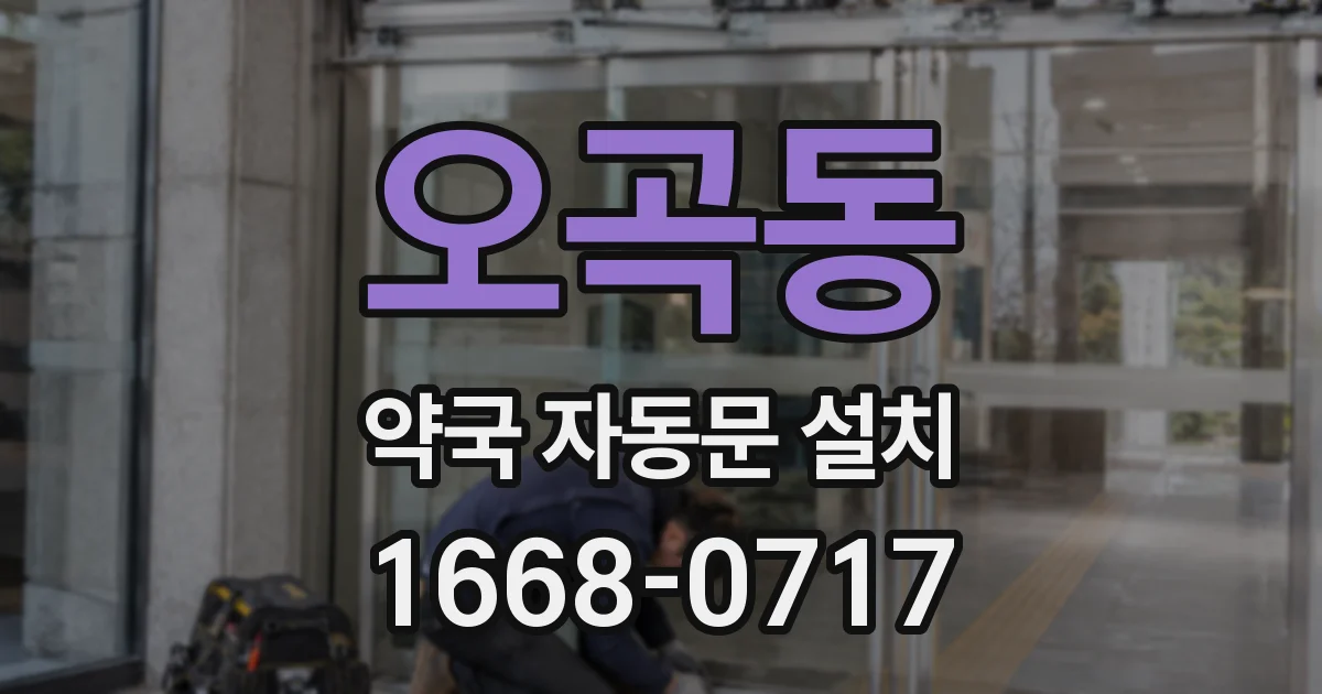 오곡동 약국 자동문 설치