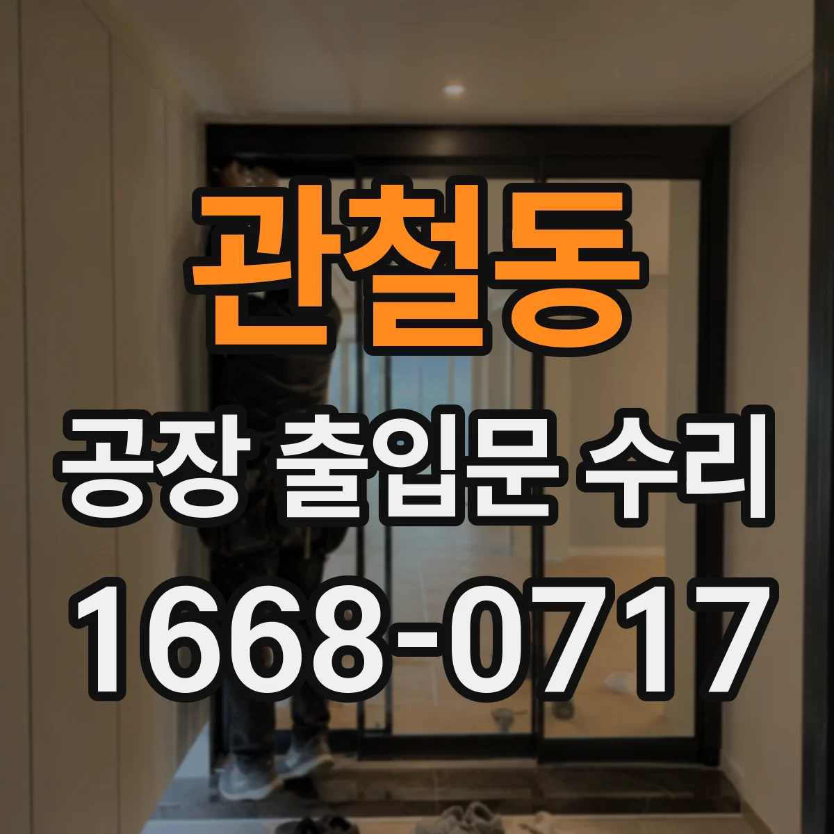 관철동 공장 출입문 수리