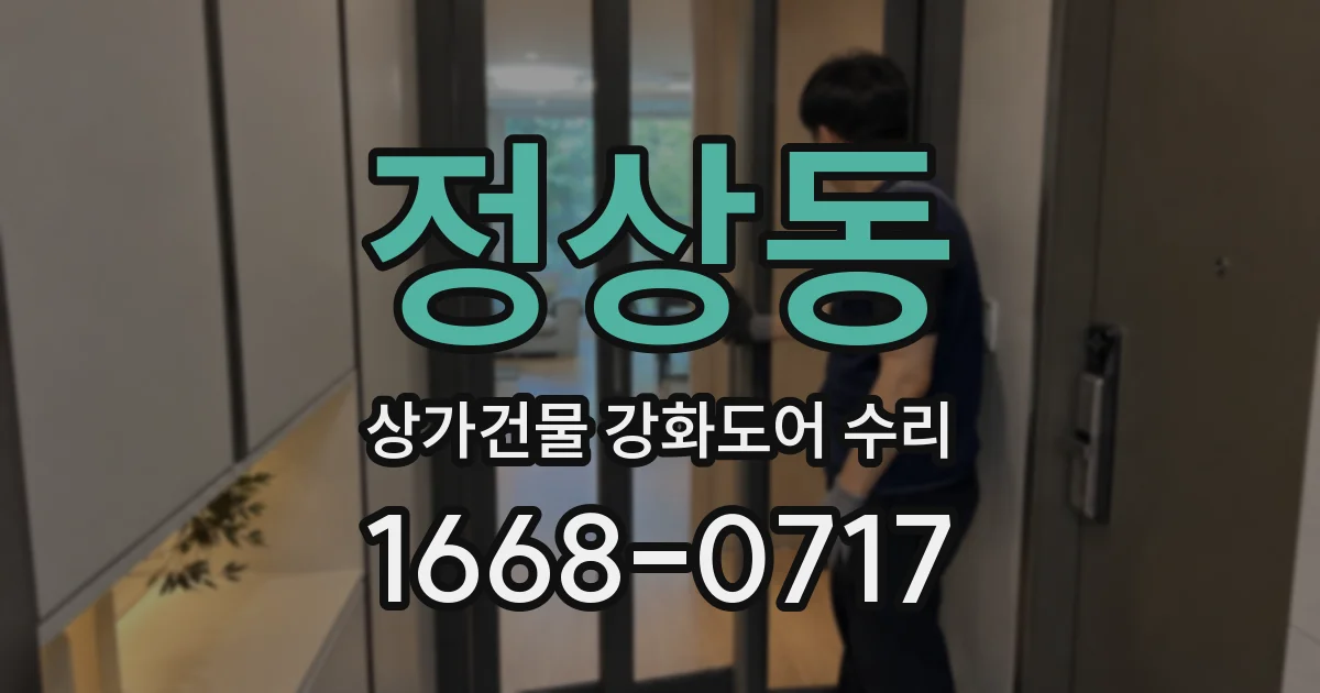정상동 상가건물 강화도어 수리