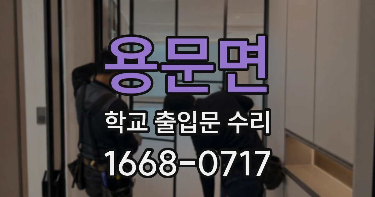용문면 학교 출입문 수리