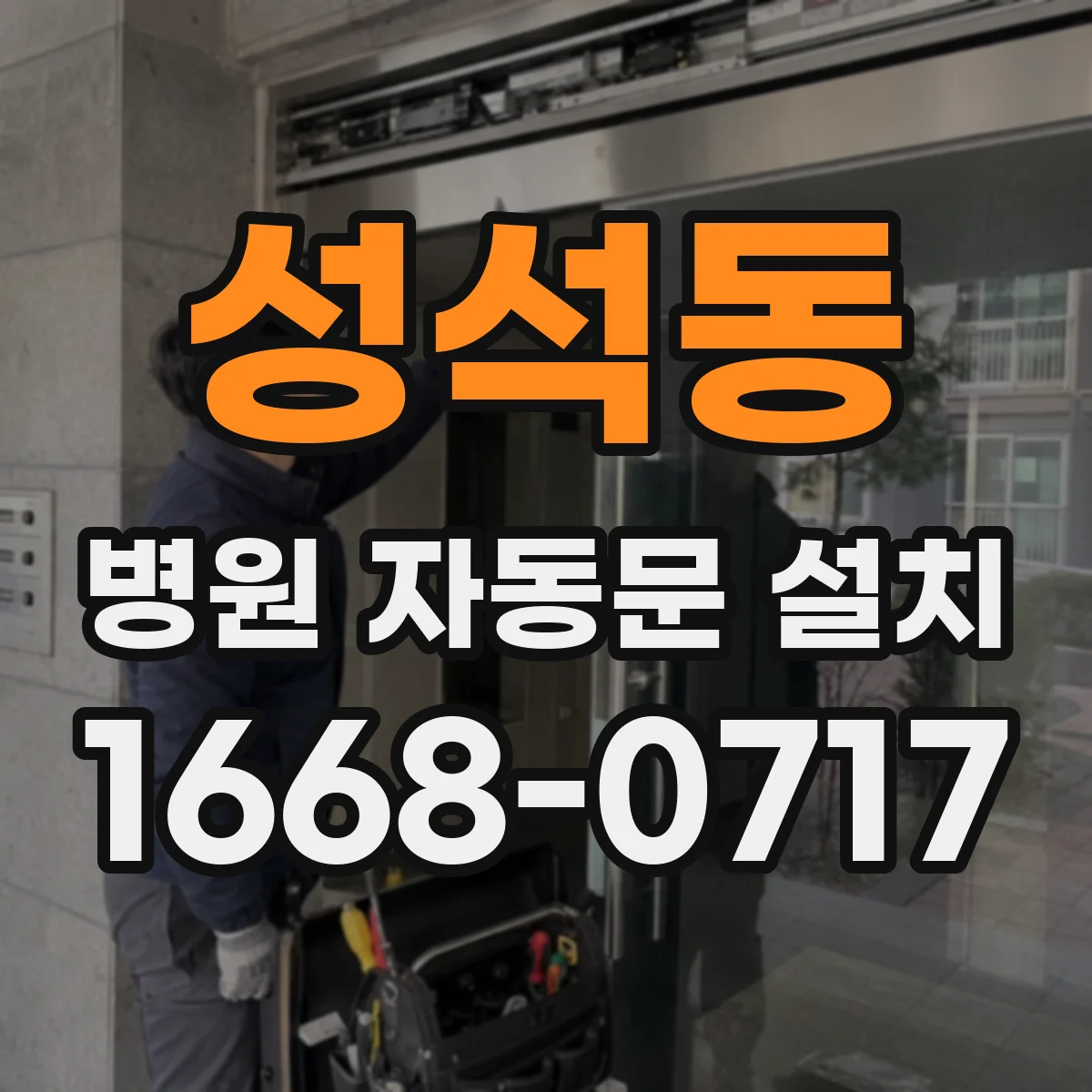 성석동 병원 자동문 설치