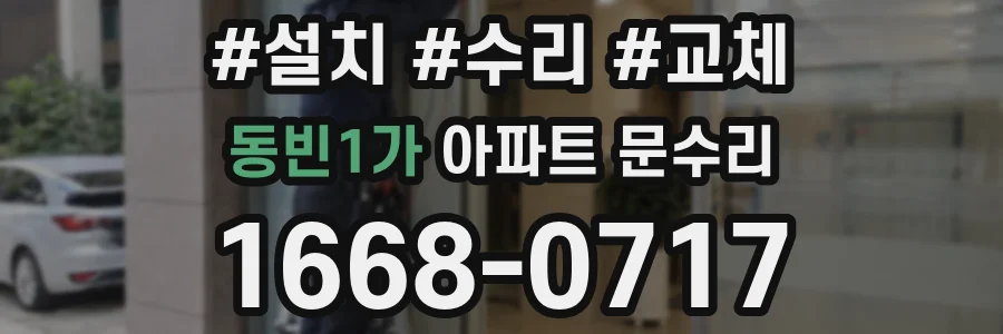 동빈1가 아파트 문수리