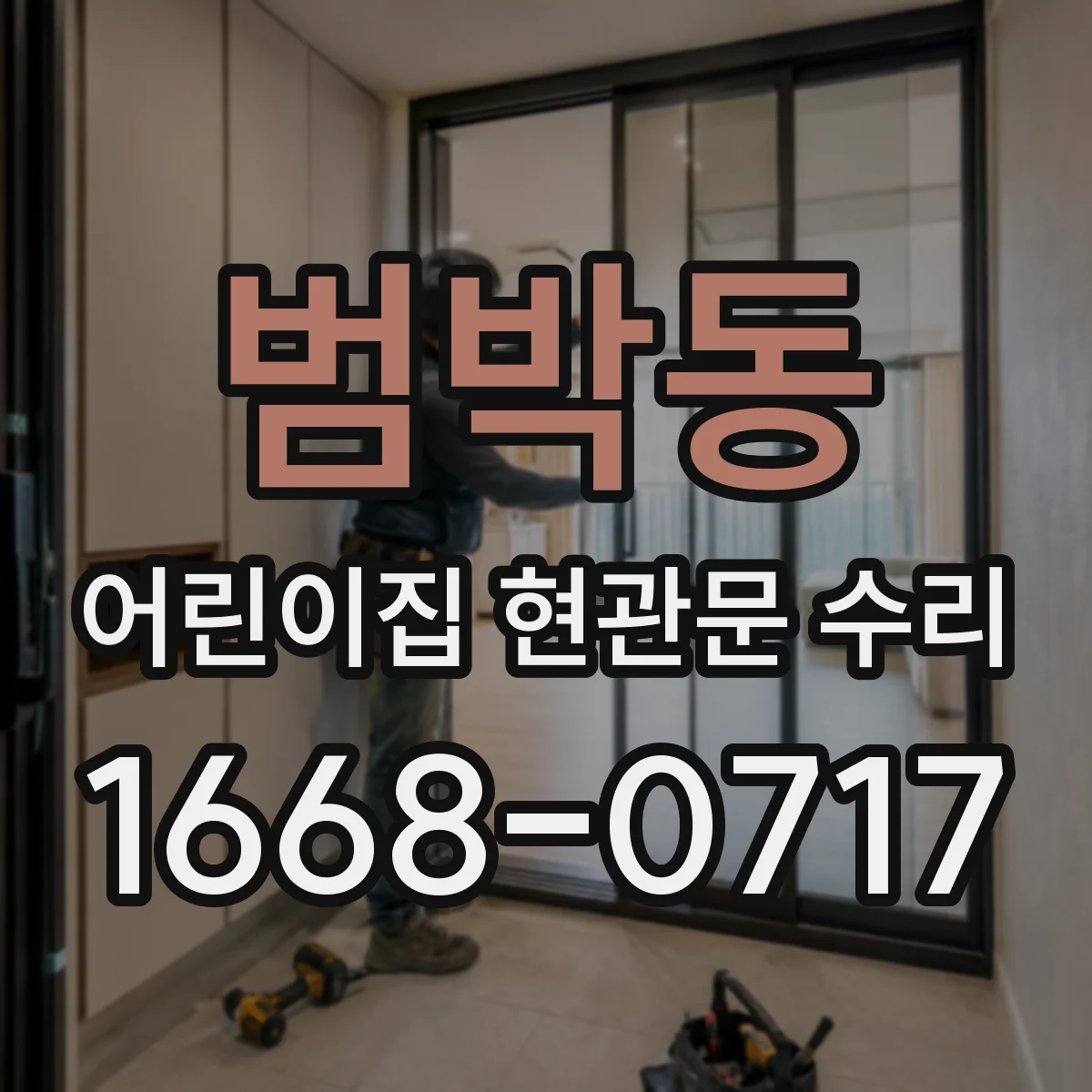 범박동 어린이집 현관문 수리