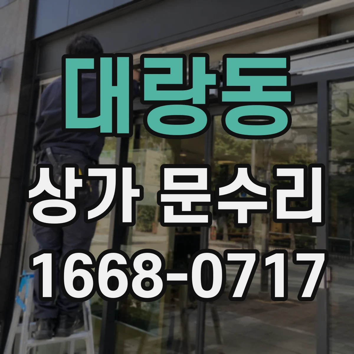 대랑동 상가 문수리