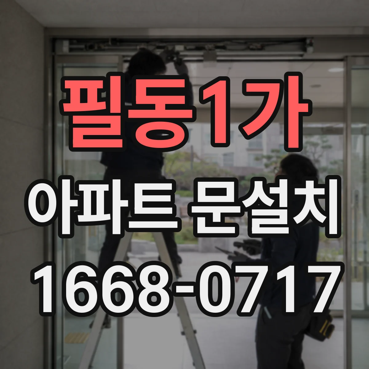 필동1가 아파트 문설치 스마트도어 앱에서 인원인식 권한 관리
