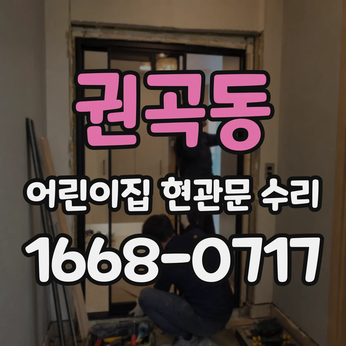 권곡동 어린이집 현관문 수리
