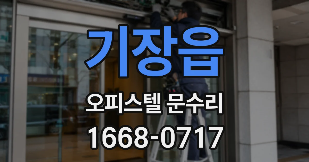 기장읍 오피스텔 문수리