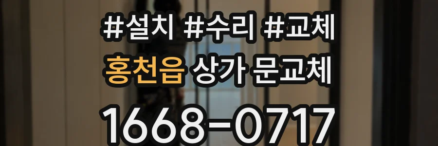 홍천읍 상가 문교체