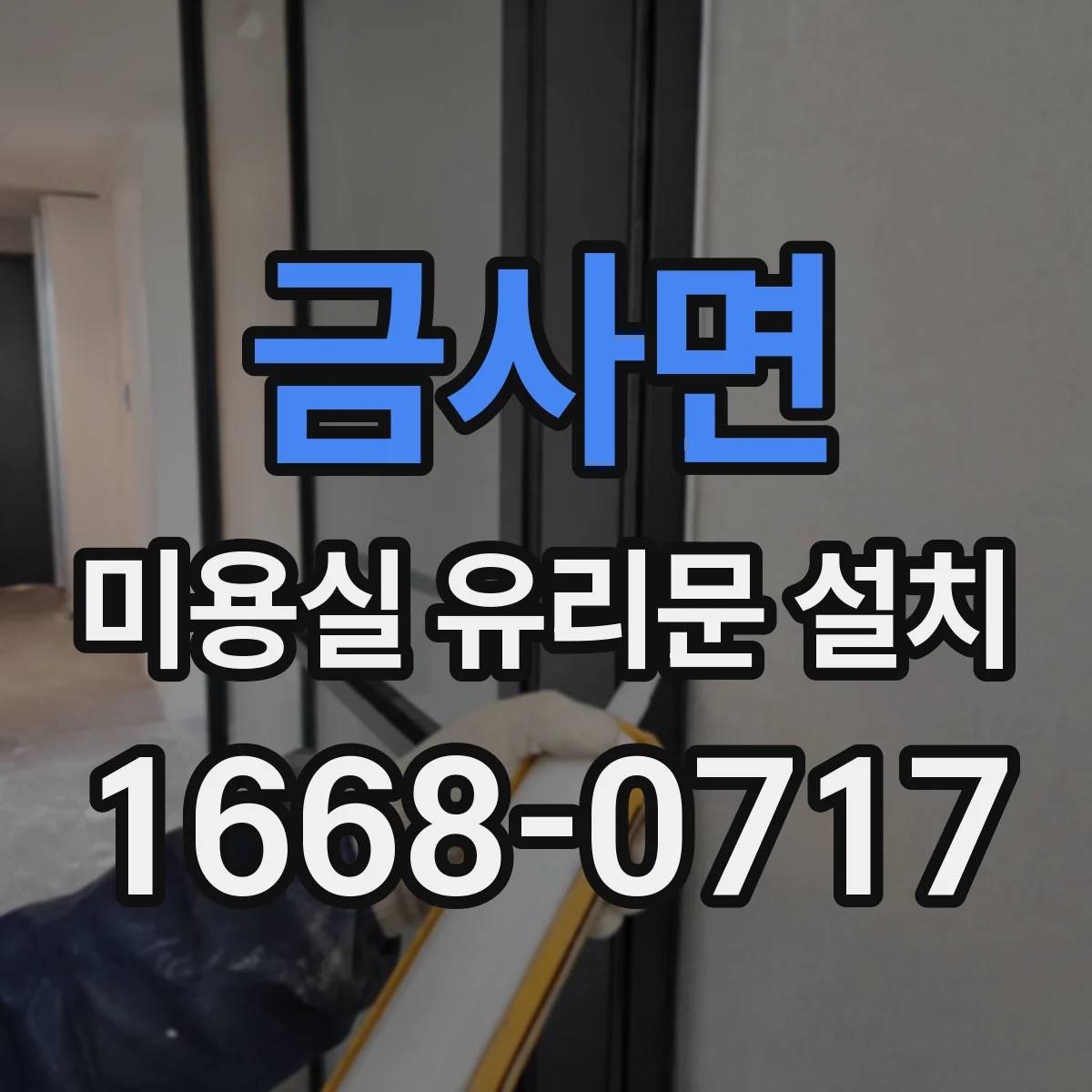 금사면 미용실 유리문 설치