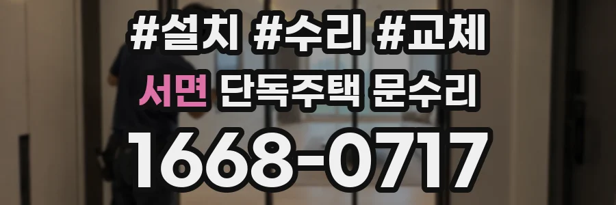 서면 단독주택 문수리