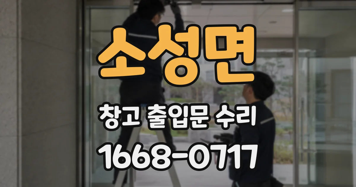소성면 창고 출입문 수리