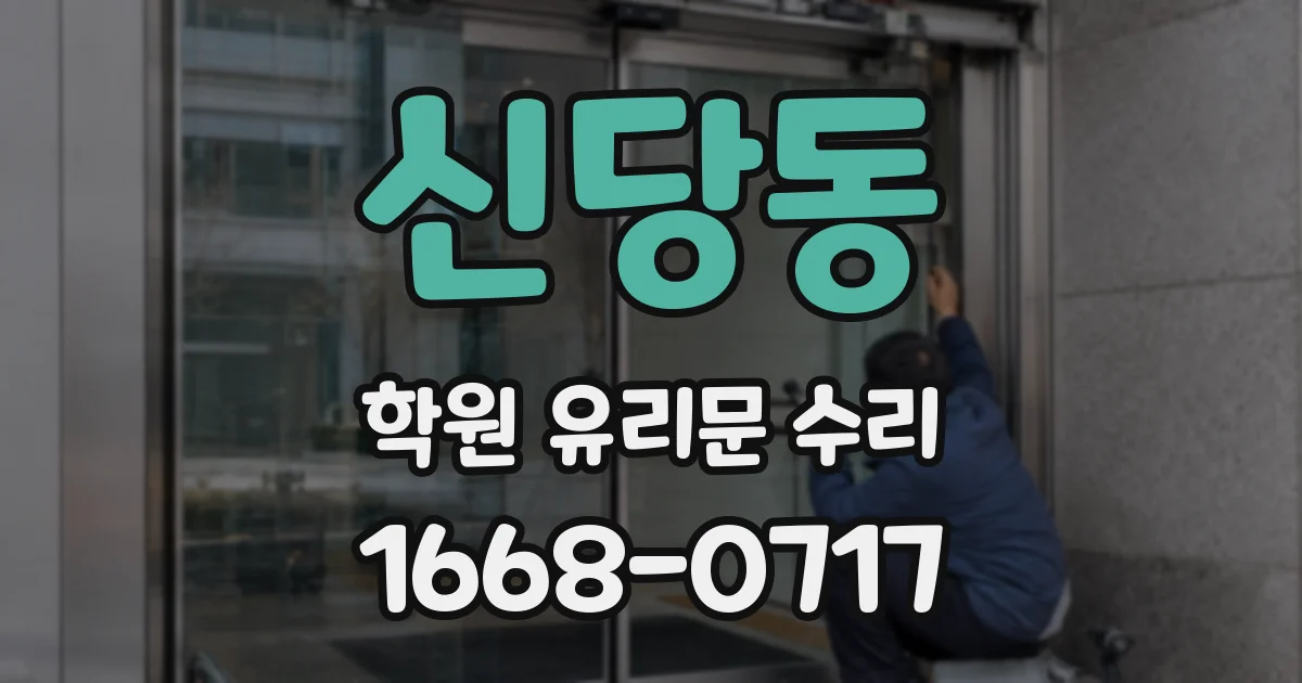 신당동 학원 유리문 수리
