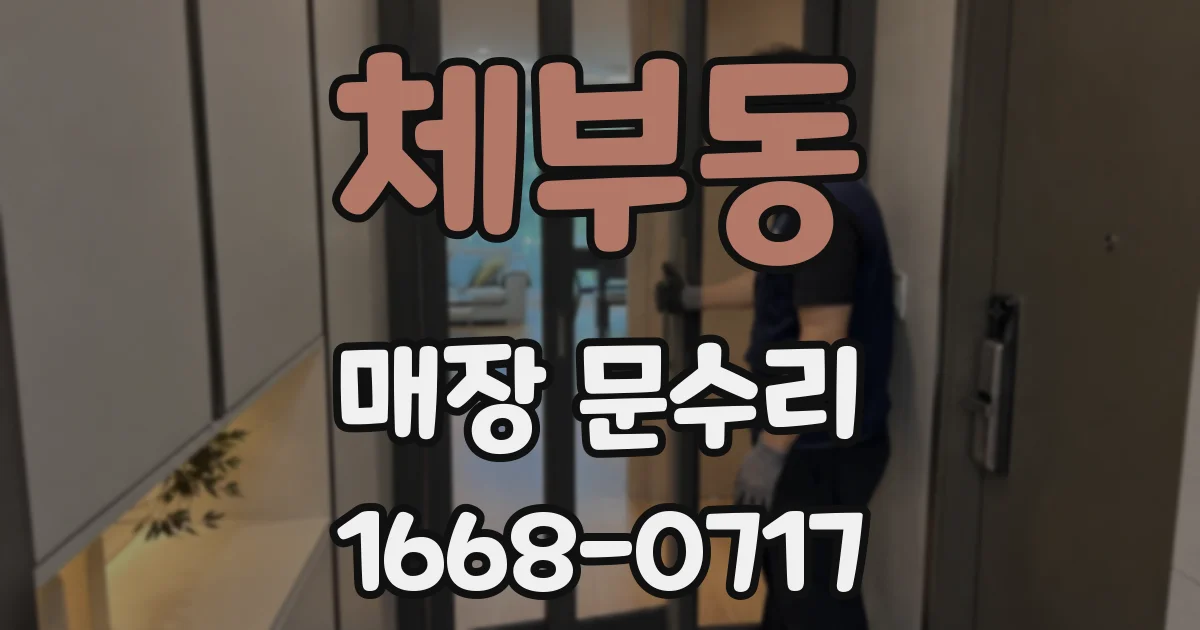 체부동 매장 문수리