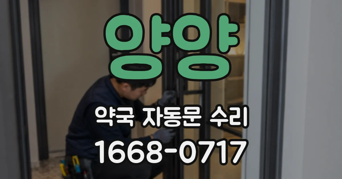 양양 약국 자동문 수리