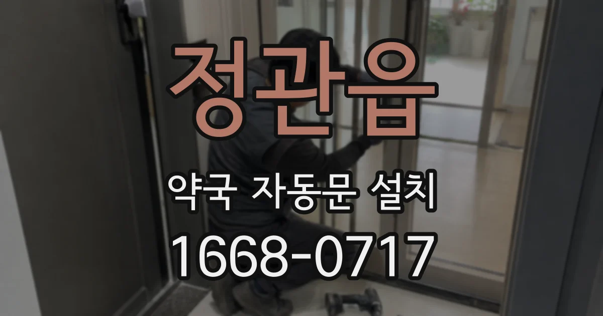 정관읍 약국 자동문 설치