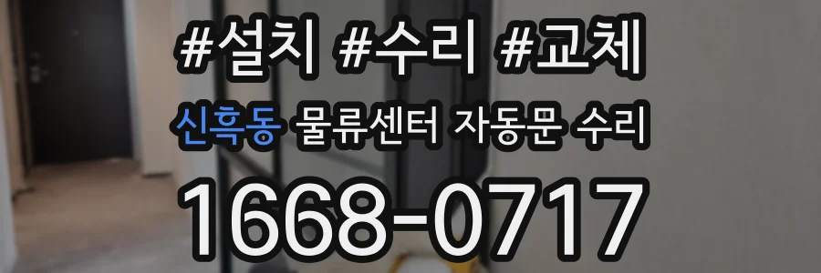 신흑동 물류센터 자동문 수리