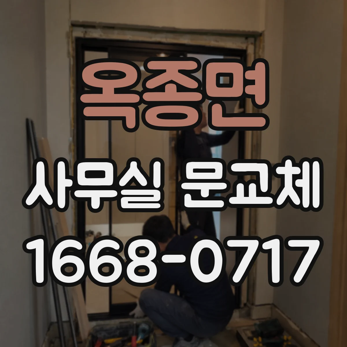 옥종면 사무실 문교체