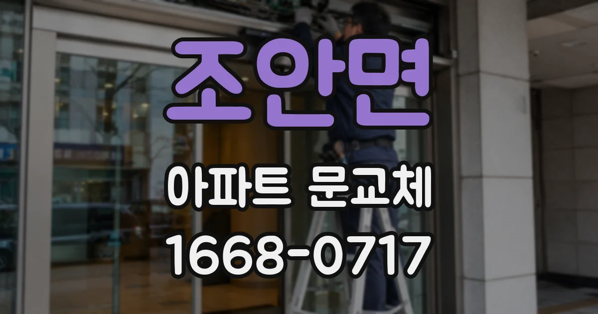 조안면 아파트 문교체