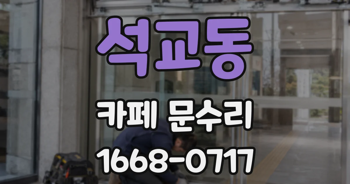 석교동 카페 문수리