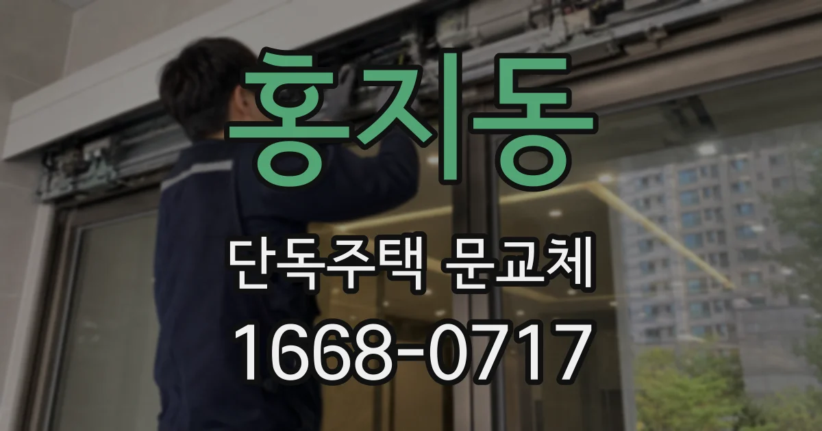 홍지동 단독주택 문교체