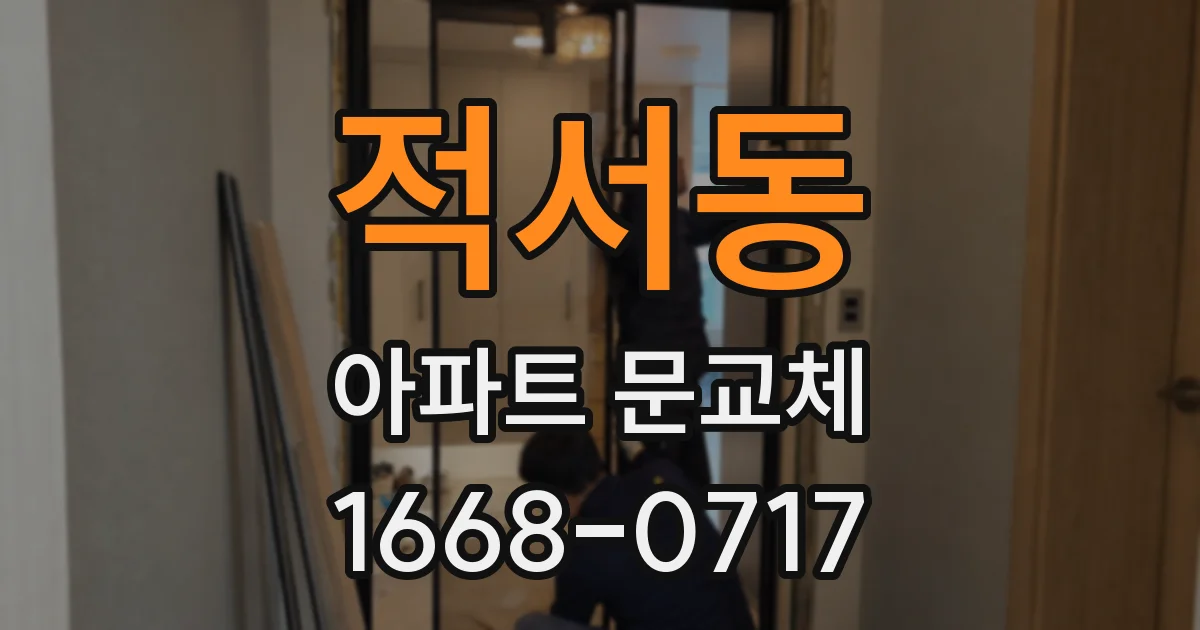 적서동 아파트 문교체