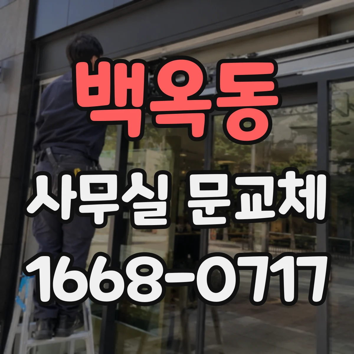 백옥동 사무실 문교체