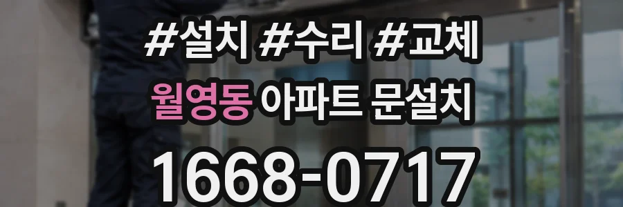 월영동 아파트 문설치